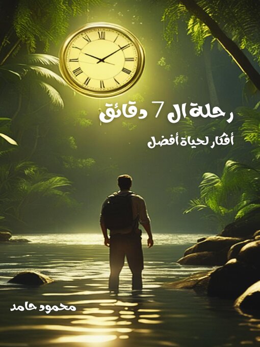 Title details for رحلة ال 7 دقائق by Mahmoud Ibrahem - Available